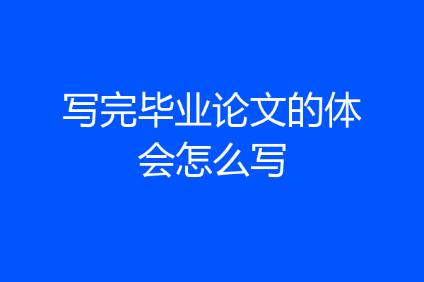 写完毕业论文的体会怎么写