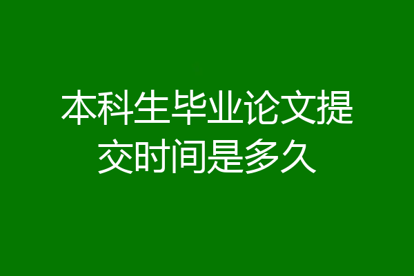 本科生毕业论文提交时间是多久