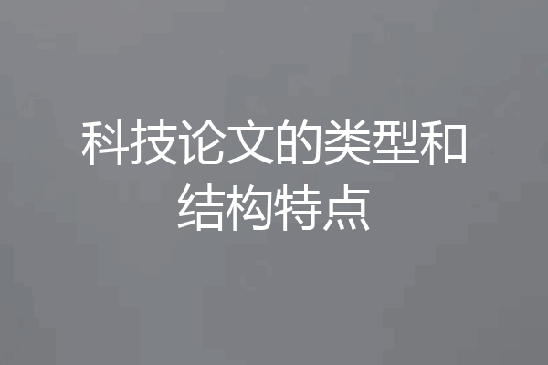 科技论文的类型和结构特点