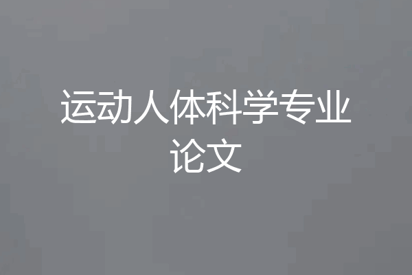 运动人体科学专业论文
