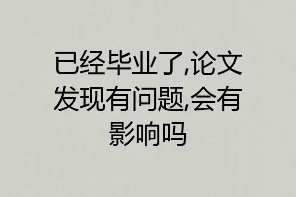 已经毕业了,论文发现有问题,会有影响吗