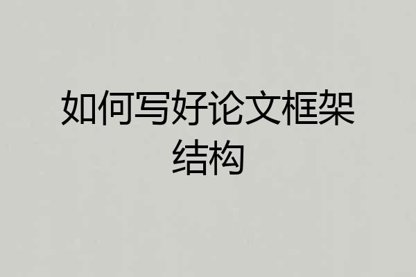 如何写好论文框架结构