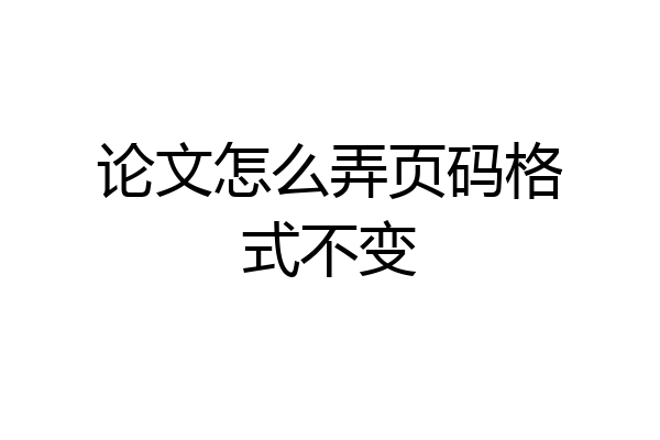 论文怎么弄页码格式不变