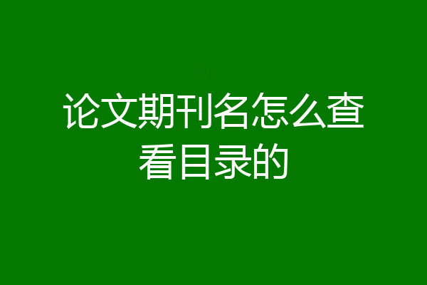 论文期刊名怎么查看目录的