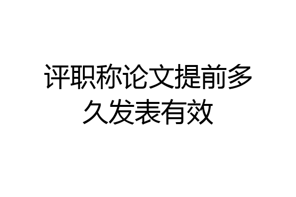 评职称论文提前多久发表有效