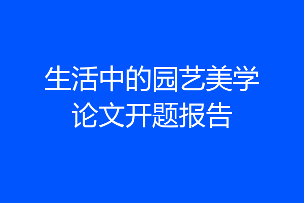 生活中的园艺美学论文开题报告
