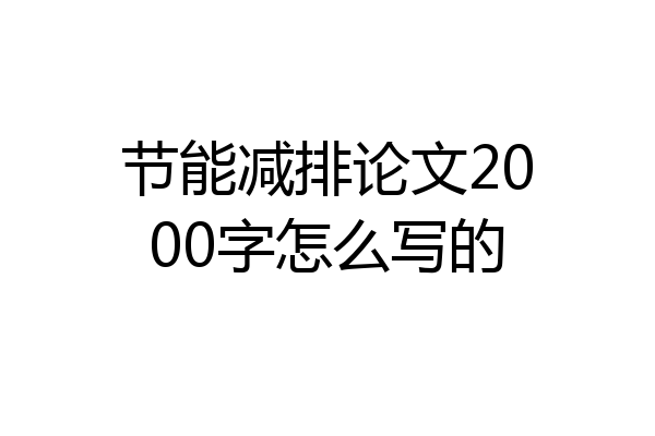 节能减排论文2000字怎么写的