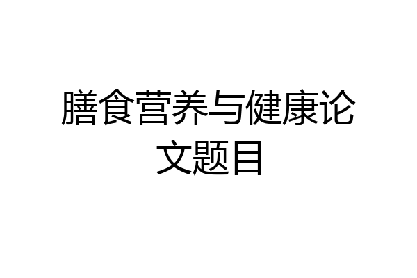 膳食营养与健康论文题目