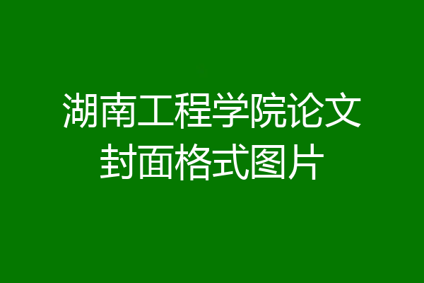 湖南工程学院论文封面格式图片