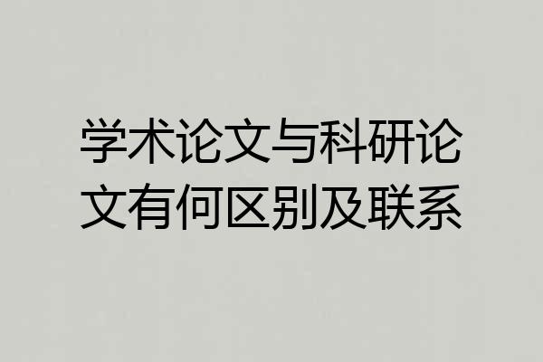 学术论文与科研论文有何区别及联系