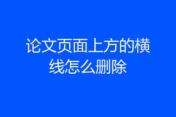论文页面上方的横线怎么删除