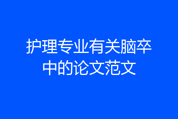 护理专业有关脑卒中的论文范文