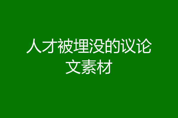 人才被埋没的议论文素材