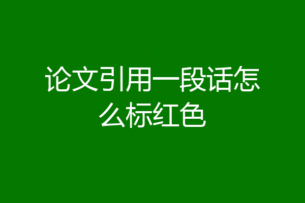 论文引用一段话怎么标红色