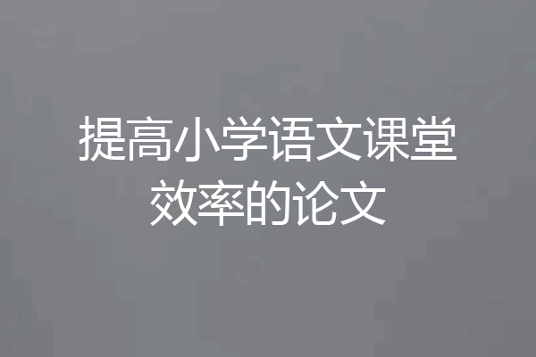 提高小学语文课堂效率的论文