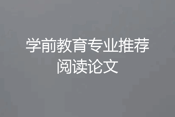 学前教育专业推荐阅读论文