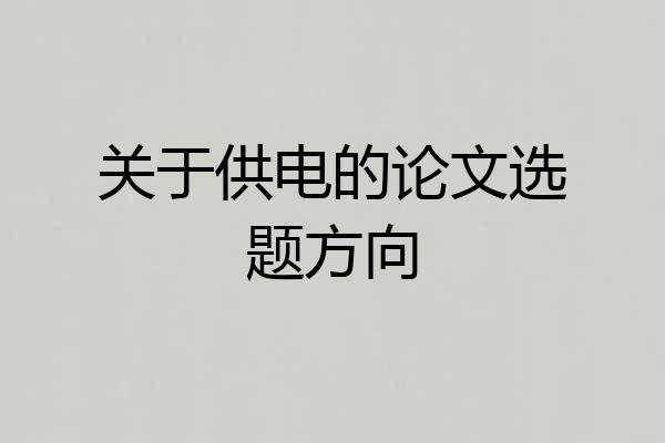 关于供电的论文选题方向