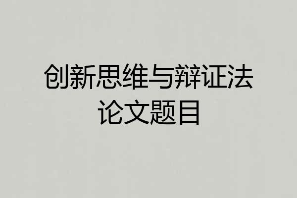 创新思维与辩证法论文题目