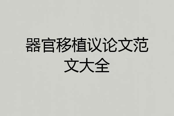 器官移植议论文范文大全