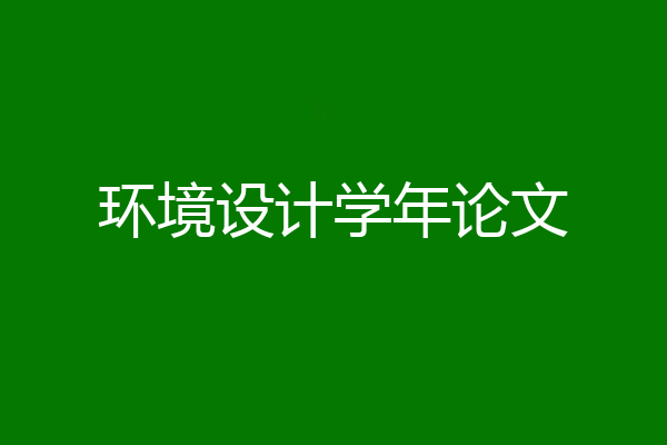环境设计学年论文