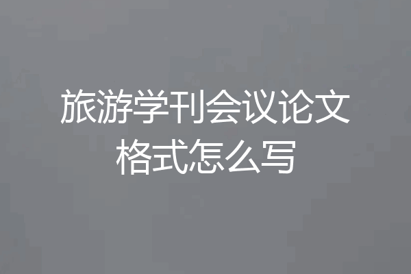 旅游学刊会议论文格式怎么写