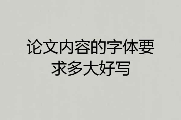 论文内容的字体要求多大好写