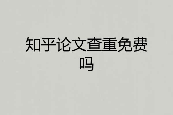 知乎论文查重免费吗