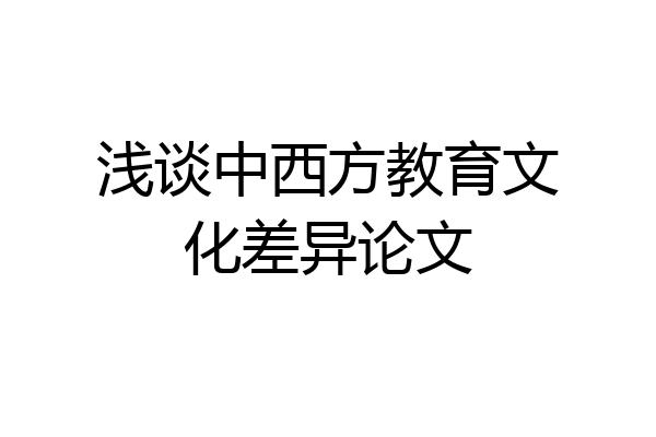 浅谈中西方教育文化差异论文