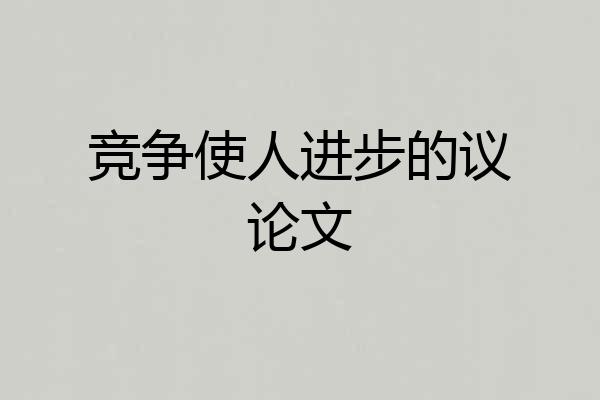 竞争使人进步的议论文