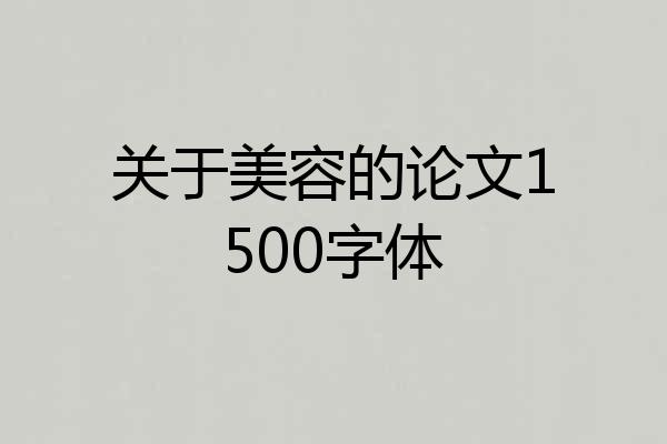 关于美容的论文1500字体