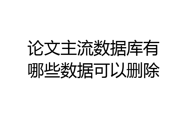 论文主流数据库有哪些数据可以删除