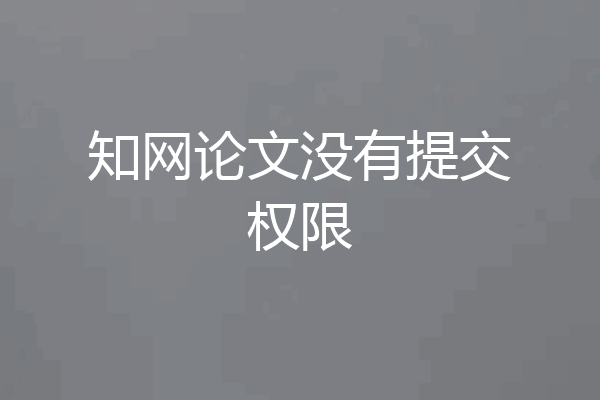 知网论文没有提交权限