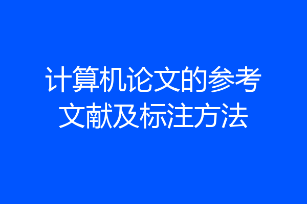 计算机论文的参考文献及标注方法