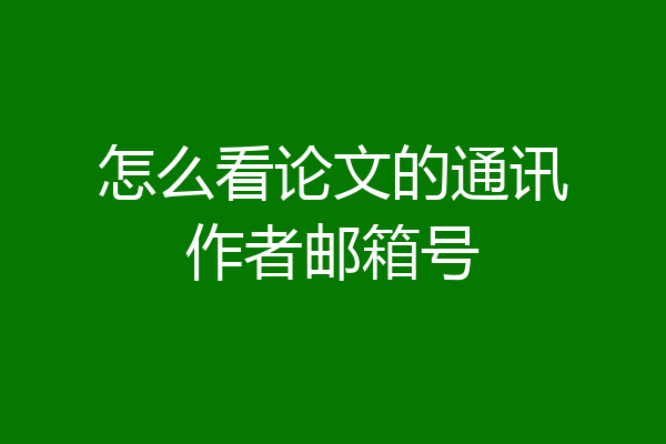 怎么看论文的通讯作者邮箱号