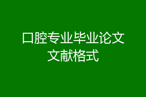 口腔专业毕业论文文献格式