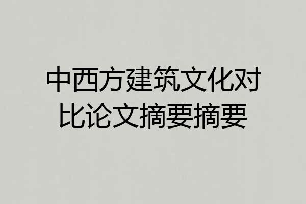 中西方建筑文化对比论文摘要摘要