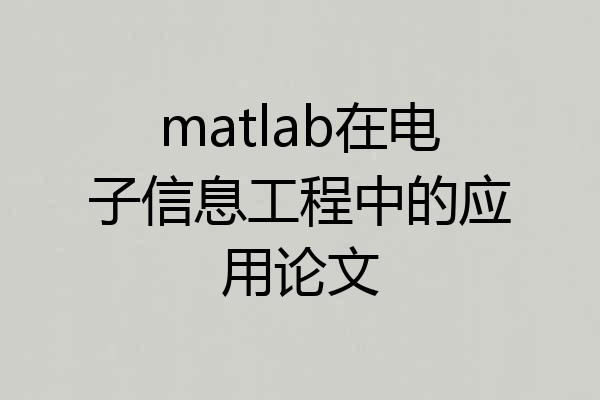 matlab在电子信息工程中的应用论文