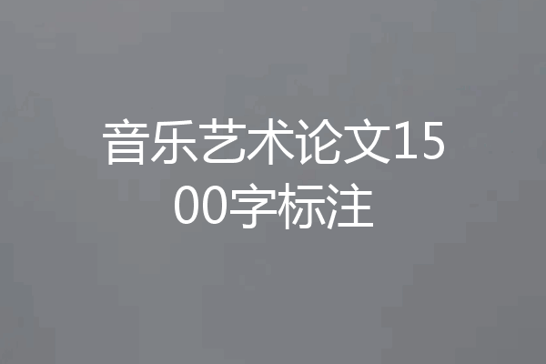 音乐艺术论文1500字标注