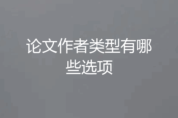 论文作者类型有哪些选项
