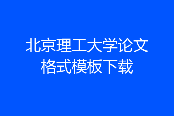 北京理工大学论文格式模板下载