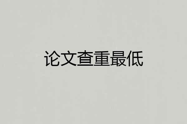 论文查重最低