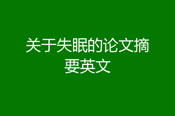 关于失眠的论文摘要英文