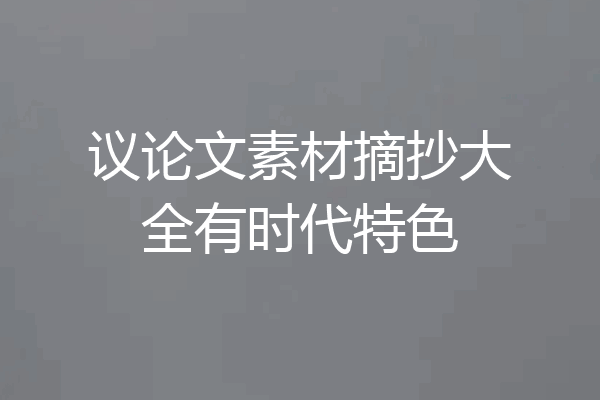 议论文素材摘抄大全有时代特色