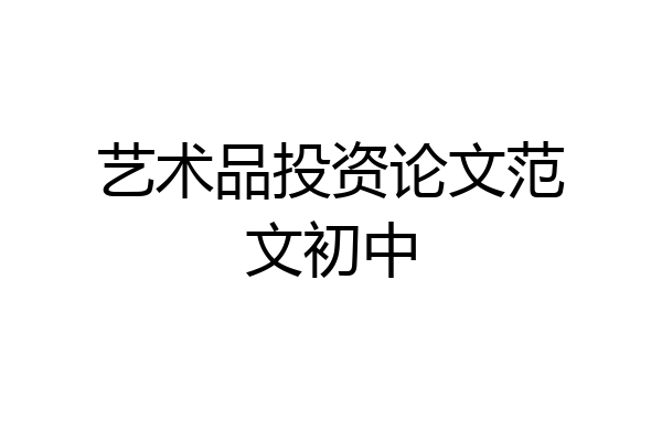 艺术品投资论文范文初中