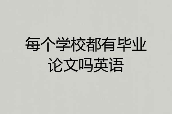 每个学校都有毕业论文吗英语