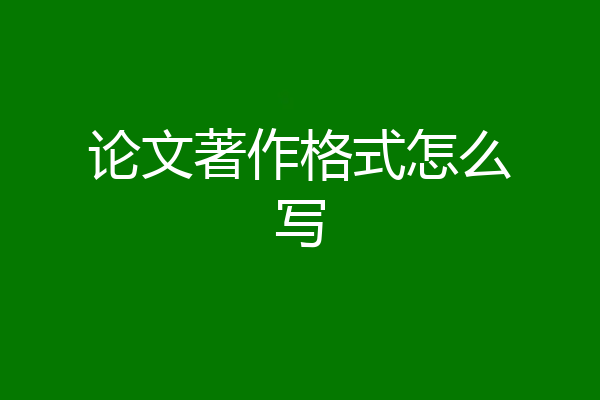 论文著作格式怎么写