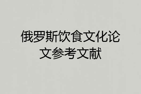 俄罗斯饮食文化论文参考文献