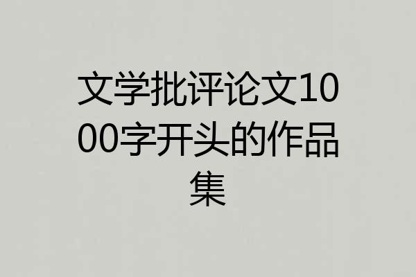 文学批评论文1000字开头的作品集
