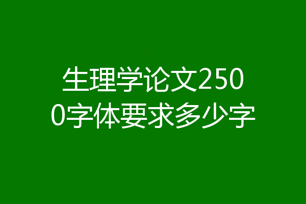 生理学论文2500字体要求多少字