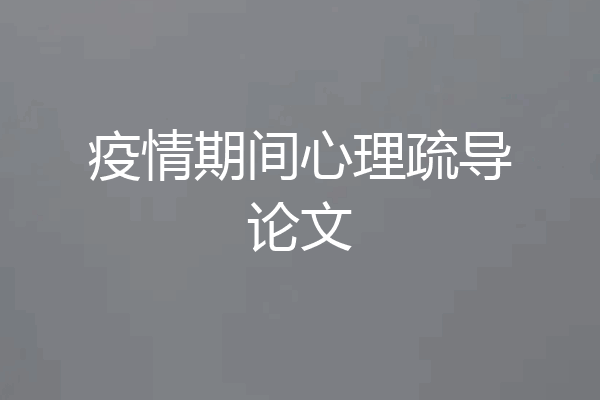 疫情期间心理疏导论文